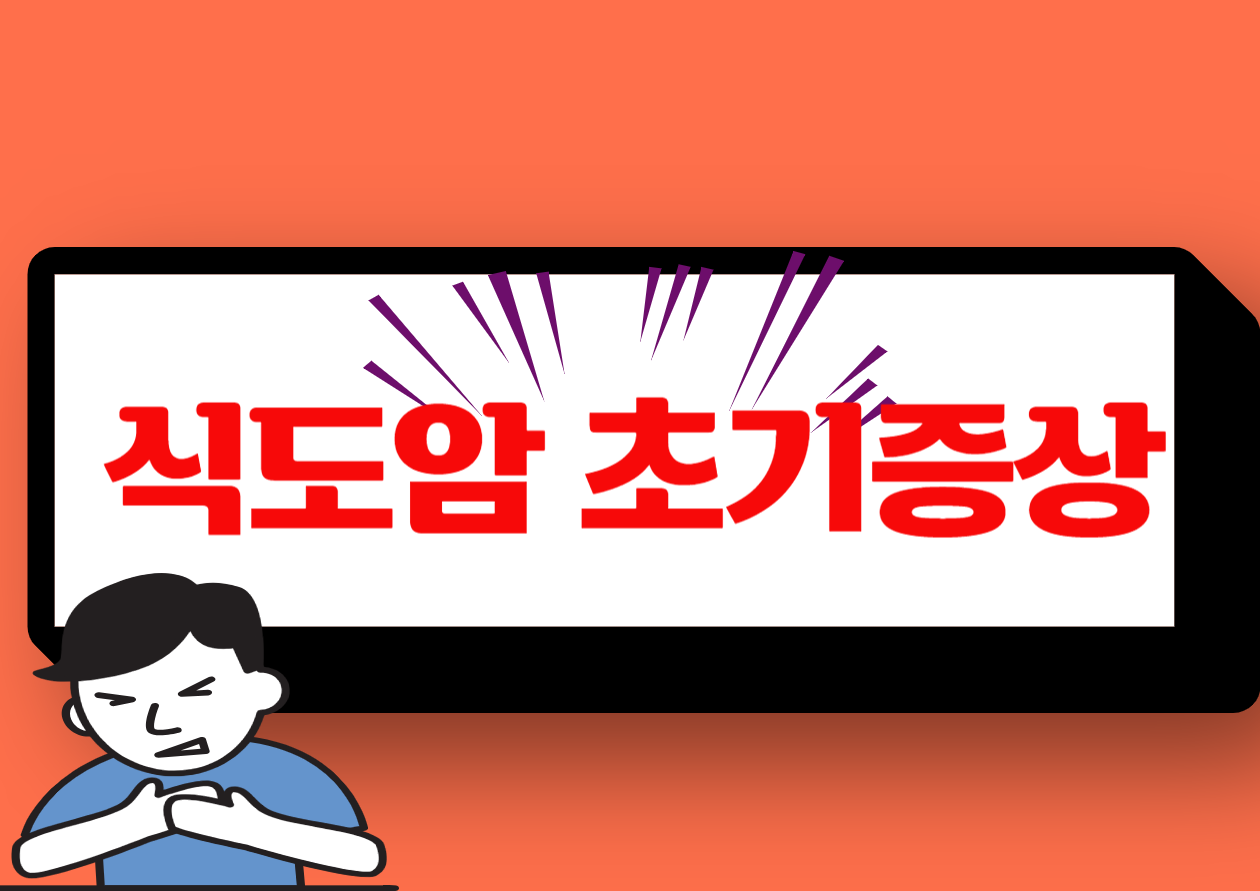 식도암 초기증상 조기 발견이 중요한 이유! 식도암의 초기증상은 우리 몸이 보내는 중요한 경고 신호입니다. 이 신호를 조기에 발견하고 적절히 대처하면 건강을 지키는 데 큰 도움이 됩니다. 지금 바로 알아두세요!