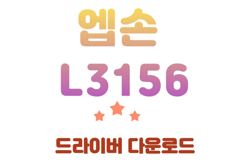 엡손 L3156 특징, 드라이버 및 어플 단한번에! 안녕하세요, 오늘은 여러분의 인쇄 생활을 더욱 편리하고 즐겁게 만들어 줄 프린터를 소개해드리려고 해요. 이 프린터는 뛰어난 인쇄 기술과 다양한 기능을 갖추고 있어, 가정이나 사무실에서 효율적으로 사용하기에 딱이랍니다. 드라이버 설치와 어플 설치까지 한번에 확인하세요!