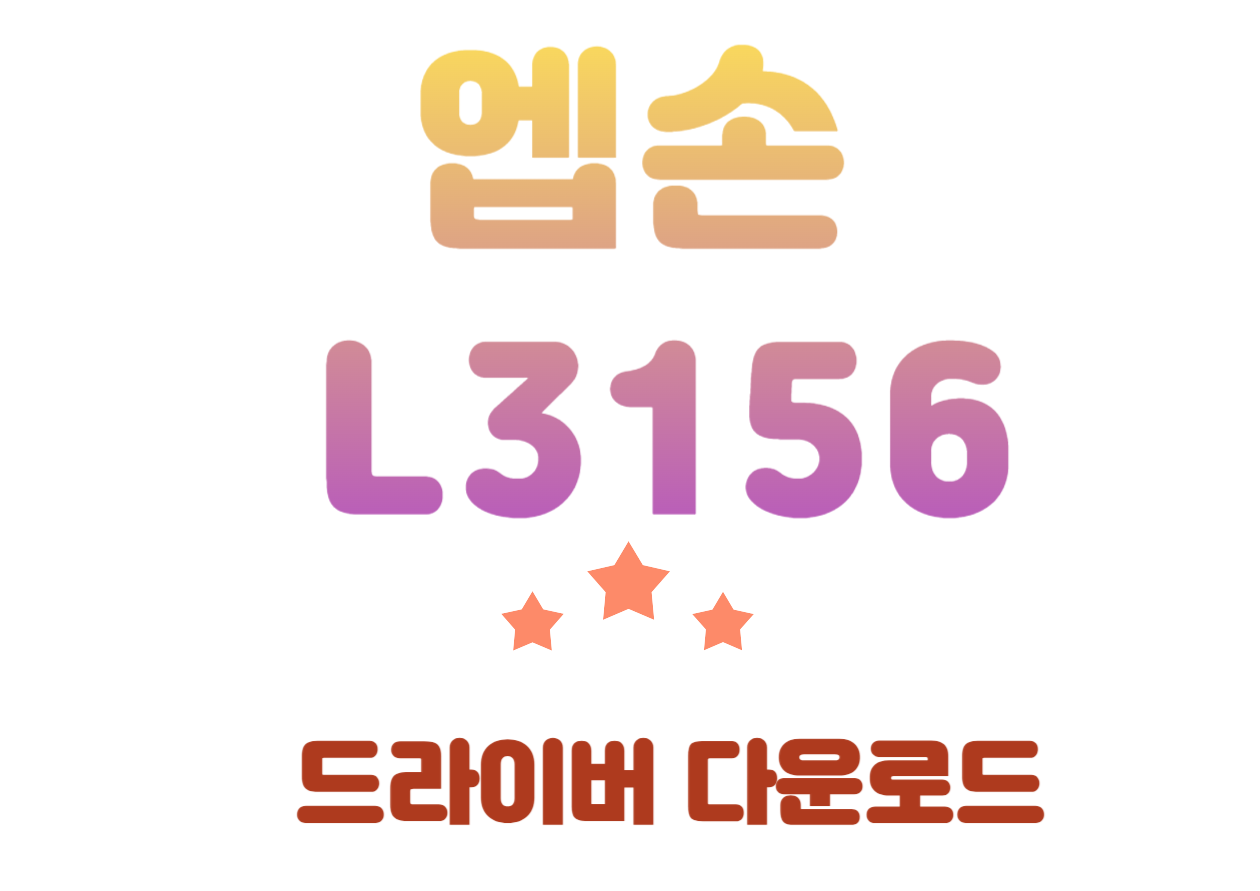 엡손 L3156 특징, 드라이버 및 어플 단한번에! 안녕하세요, 오늘은 여러분의 인쇄 생활을 더욱 편리하고 즐겁게 만들어 줄 프린터를 소개해드리려고 해요. 이 프린터는 뛰어난 인쇄 기술과 다양한 기능을 갖추고 있어, 가정이나 사무실에서 효율적으로 사용하기에 딱이랍니다. 드라이버 설치와 어플 설치까지 한번에 확인하세요!