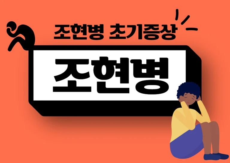 조현병 초기증상 이런 증상 조심해야 합니다! 조현병은 심리적인 문제로 많은 사람들에게 영향을 미치는 질환 중 하나예요. 이 질환은 뇌의 기능에 영향을 주어 현실과의 경계를 흐리게 하고, 다양한 정신적, 감정적 어려움을 겪게 해요. 많은 사람들이 조현병을 이해하기 어려워하지만, 이를 잘 알고 대처하는 것이 중요해요. 이제 조현병의 초기증상과 함께 자세히 알아볼까요?
