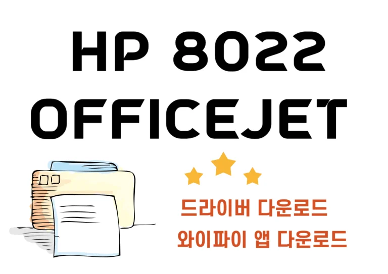HP 8022 드라이버, 와이파이 앱 설치, 무한 프린터기 잉크젯에 대해서 한번에 설치해보세요! 또한 어떤 기능들이 있는지도 꼼꼼하게 살펴보세요!
