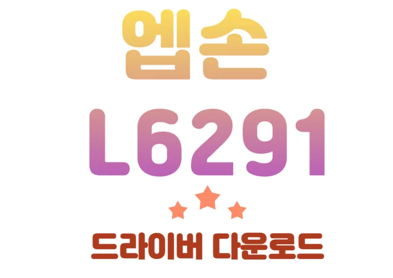 L6291 엡손 무한잉크 복합기 기능과 드라이버, 어플 다운을 꼼꼼하게 읽어보시기 바랍니다~