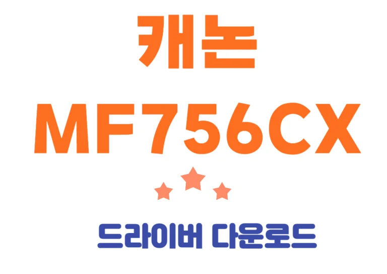MF756CX 캐논 다기능 복합기 사양 및 드라이버 바로 설치하고 어플까지 한번에 설치해보세요! 프린트, 복사, 팩스까지 한번에 가능한 복합기라서 기능이 많아요~