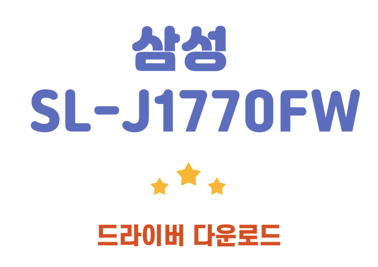 SL-J1770FW 삼성 팩스 복합기 프린터 드라이버 설치 및 어플 설치하는 방법을 간단하게 알아봐요~~