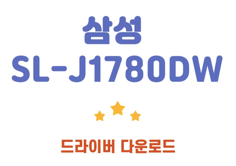 SL-J1780DW 삼성 복합기 사양과 드라이버 설치까지 한번에 확인해보세요~ 무선 잉크젯 복합기로, 인쇄, 복사, 스캔의 세 가지 기능을 하나의 기기로 가능해요. 이 제품에 어떤 다양한 기능이 있는지와 초기 증상 문제 해결까지 확인해주세요~