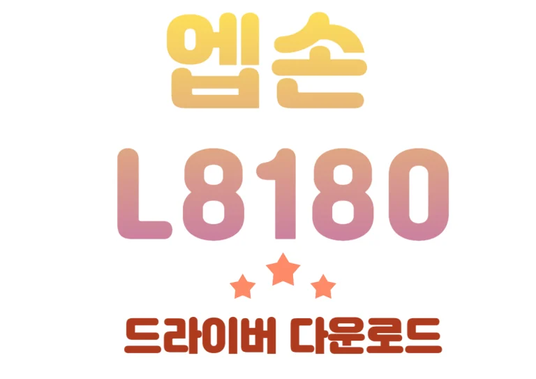 엡손 L8180 드라이버 설치 및 기능을 쉽게 확인해보세요~ 한번에 다운 받으실 수 있어요~