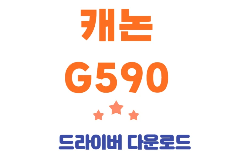 캐논 G590시리즈는 여러분의 인쇄 경험을 혁신적으로 변화시킬 고품질 무한 포토프린터입니다. 이 프린터는 색상 표현, 경제적인 출력 비용, 그리고 사용 편의성을 모두 갖추고 있어, 사진 인쇄와 문서 인쇄 모두에서 뛰어난 성능을 자랑합니다. 지금부터 이 프린터의 주요 특징을 하나씩 살펴보면서 드라이버 설치방법까지 확인해주세요~