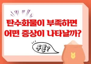 탄수화물 부족하면 우리 몸은 어떻게 반응할까요? 탄수화물은 우리 몸의 중요한 에너지원이에요. 충분한 탄수화물이 있어야 하루 종일 활기차게 지낼 수 있답니다. 하지만 때때로 다이어트나 식사 조절로 인해 탄수화물이 부족해질 때가 있는데, 이럴 때 우리 몸에 어떤 일이 일어나는지 알아볼까요?