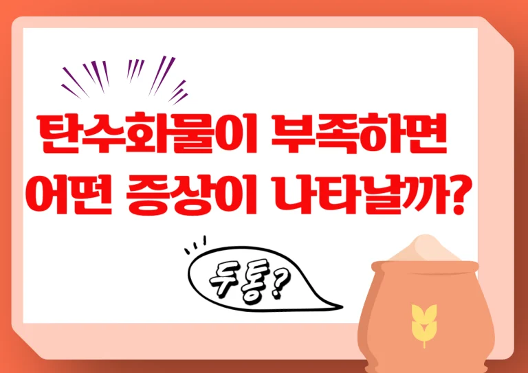 탄수화물 부족하면 우리 몸은 어떻게 반응할까요? 탄수화물은 우리 몸의 중요한 에너지원이에요. 충분한 탄수화물이 있어야 하루 종일 활기차게 지낼 수 있답니다. 하지만 때때로 다이어트나 식사 조절로 인해 탄수화물이 부족해질 때가 있는데, 이럴 때 우리 몸에 어떤 일이 일어나는지 알아볼까요?