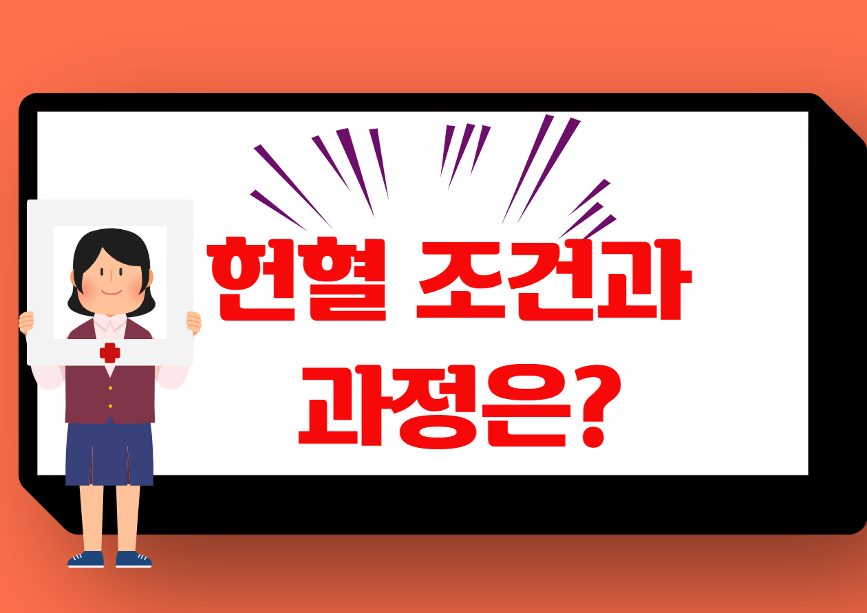 헌혈조건과 나이, 시간, 과정 총정리! 안녕하세요, 여러분! 오늘은 우리가 함께 알아봐야 할 중요한 주제, '헌혈'에 대해 이야기해볼게요. 헌혈은 생명을 구하는 소중한 일인데요, 많은 분들이 "내가 헌혈을 할 수 있을까?"라는 질문을 가지곤 하죠. 그래서 오늘은 헌혈 자격 조건, 헌혈이 불가능한 조건, 헌혈 과정과 소요 시간에 대해 자세히 알아보겠습니다.
