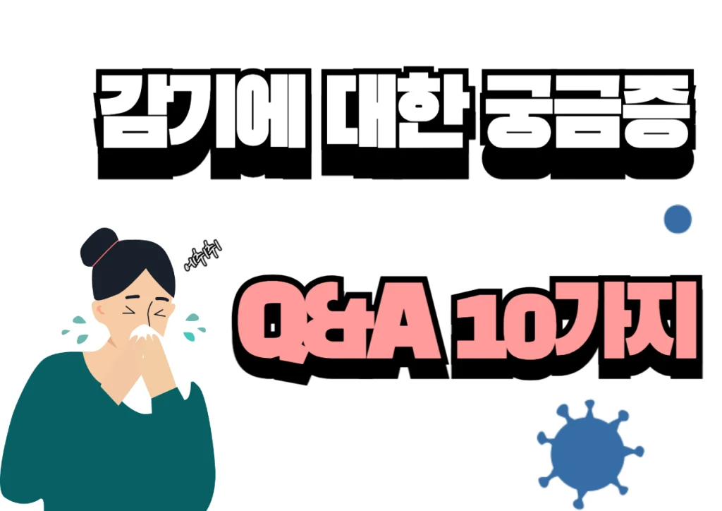 감기 몸살 회복 과정과 증상, 궁금증 Q&A 10가지!! 여러분, 감기 몸살에 걸린 후 회복되는 과정을 이해하는 것은 정말 중요해요. 감기 몸살은 누구나 겪을 수 있지만, 회복되는 동안 어떤 증상이 나타나는지 미리 알아두면 더 잘 대처할 수 있답니다. 감기 몸살 회복 과정에서 나타나는 증상들을 알아볼까요~