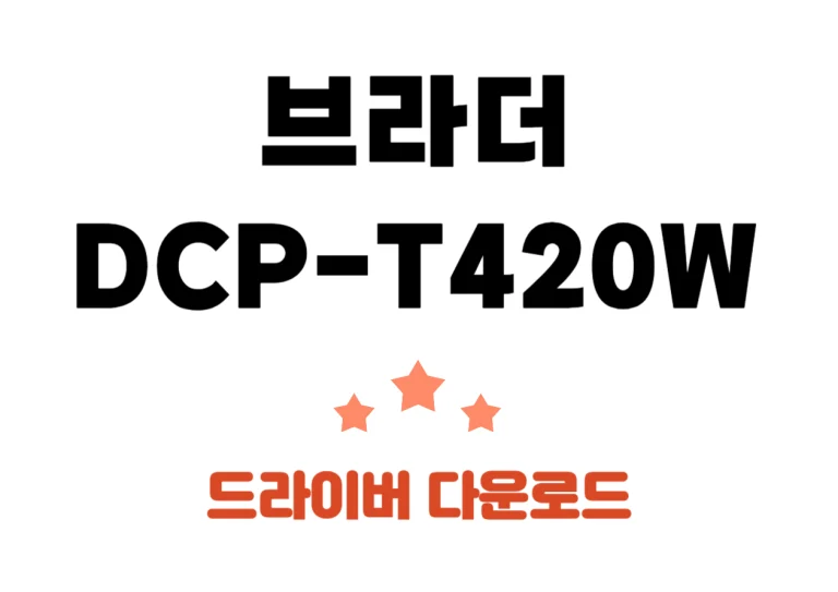 DCP-T420W 브라더 가정용 프린터기 복합기 드라이버 및 어플 확인을 한번에 해보세요~~