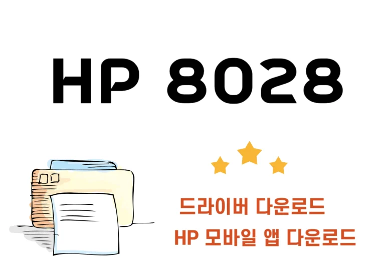 HP 8028 팩스 복합기 드라이버 설치 간단히 하기! 이제 복잡한 인쇄 문제를 걱정할 필요가 없어요! 새로운 HP 복합기로 간편하게 인쇄, 스캔, 복사를 즐기면서, WiFi 기능을 통해 언제 어디서나 손쉽게 문서를 관리할 수 있어요. 그럼 드라이버랑 어플 설치 간단하게 해볼까요?