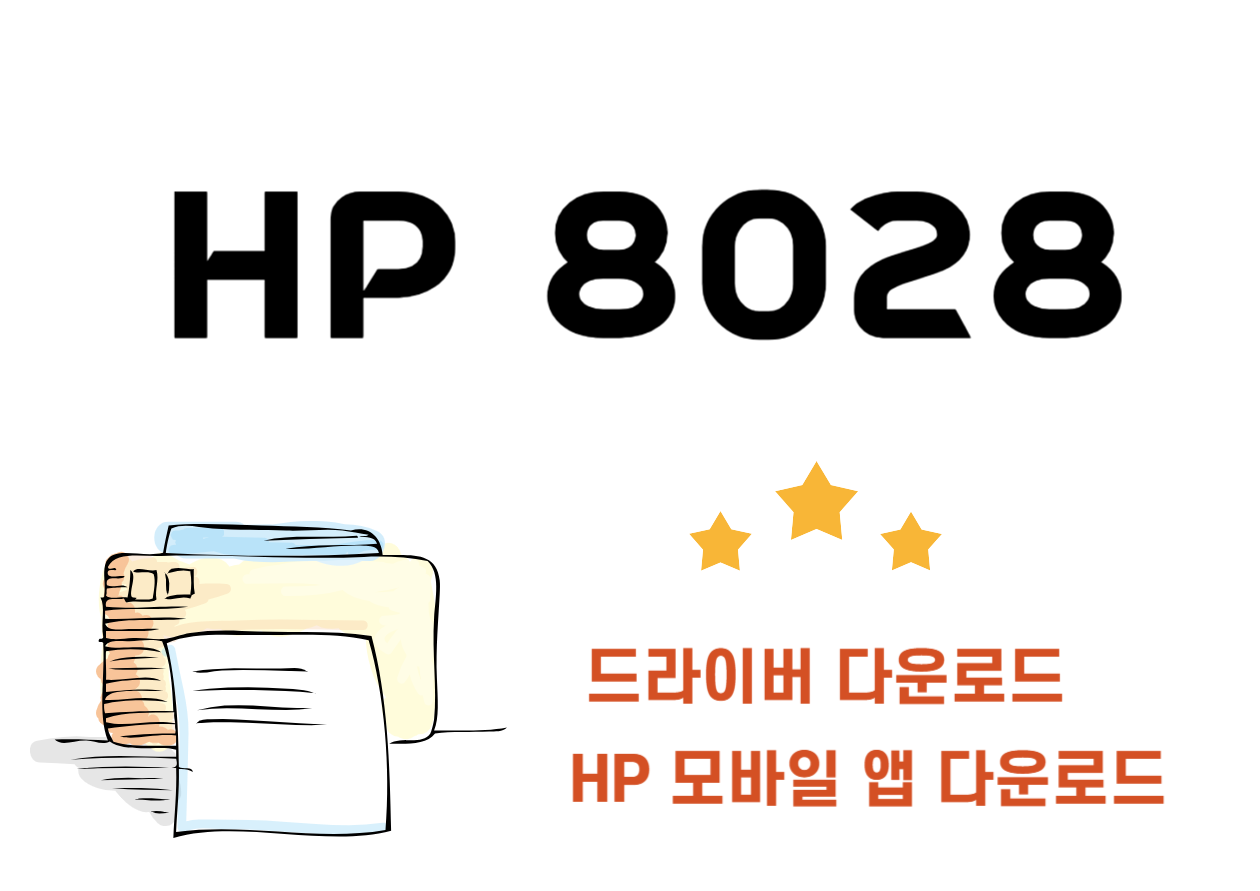 HP 8028 팩스 복합기 드라이버 설치 간단히 하기! 이제 복잡한 인쇄 문제를 걱정할 필요가 없어요! 새로운 HP 복합기로 간편하게 인쇄, 스캔, 복사를 즐기면서, WiFi 기능을 통해 언제 어디서나 손쉽게 문서를 관리할 수 있어요. 그럼 드라이버랑 어플 설치 간단하게 해볼까요?
