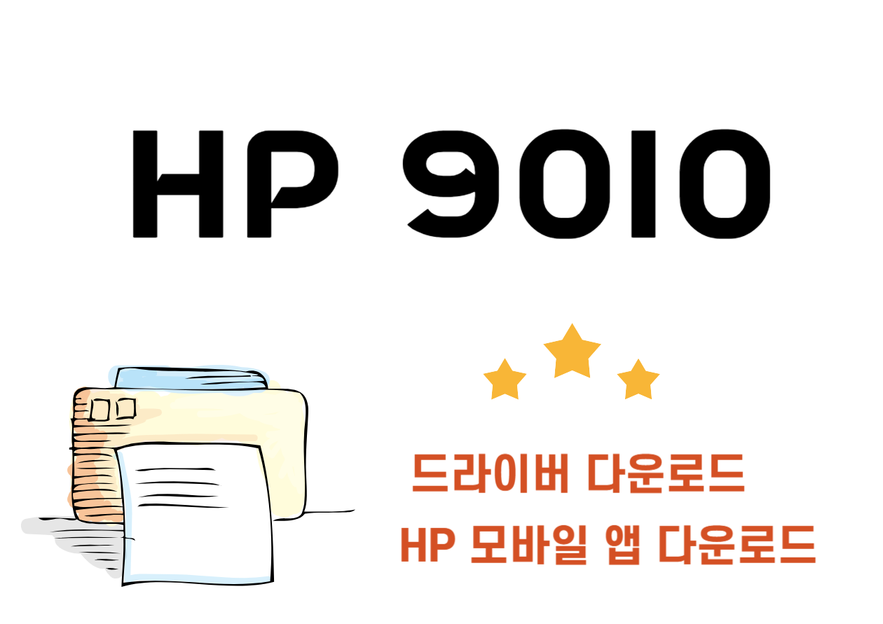 HP 9010 드라이버 설치 및 어플 설치! HP Officejet Pro 9010는 무선 멀티복합기로 사무실이나 집에서의 업무 효율을 한 단계 끌어올릴 준비가 되셨나요? 어떤 기본 사양과 HP 9010 드라이버 설치까지 잘 따라와주세요~~~