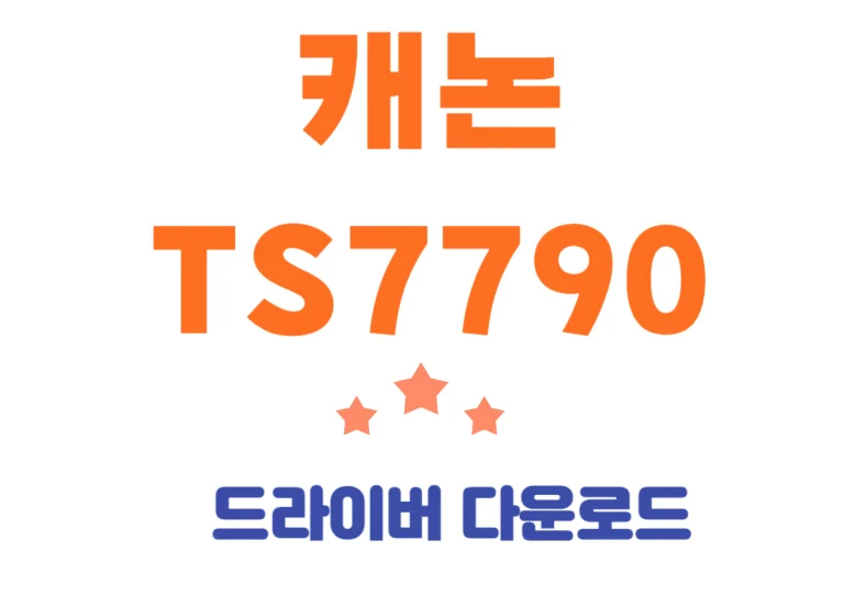 TS7790 캐논 프린트 컬러 복합기! 드라이버 및 어플 간단하게 설치해볼까용? 이 프린트는 어떤 사양들이 있는지 꼼꼼하게 살펴보시기 바래요~