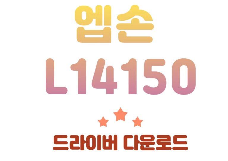 엡손 L14150 특징과 드라이버 한번에 설치하고 어플도 한번에 설치해보시기 바랍니다! 엡손 프린터 종류는 매우 많지만 엡손 L14150 사양도 매우 훌륭하고 빠른 출력속도와 경제적인 잉크 시스템까지 모두 갖춘 프린터예요~ 꼼꼼하게 확인해보세요!