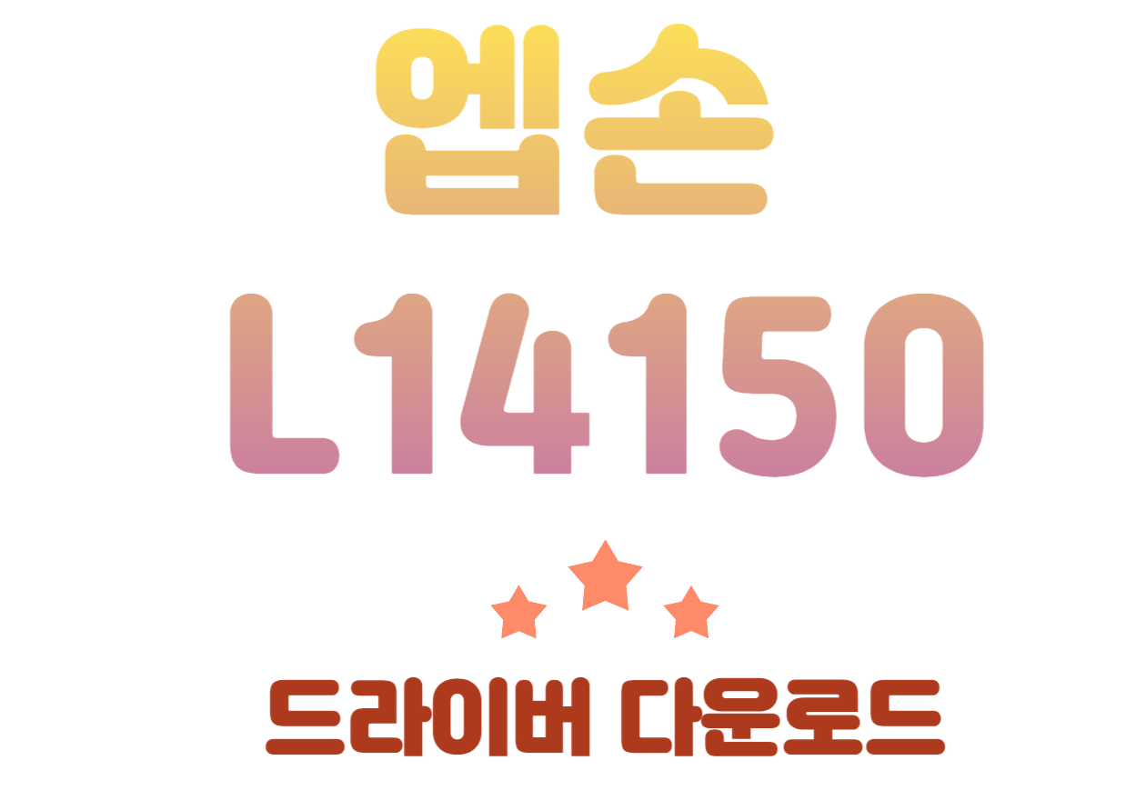 엡손 L14150 특징과 드라이버 한번에 설치하고 어플도 한번에 설치해보시기 바랍니다! 엡손 프린터 종류는 매우 많지만 엡손 L14150 사양도 매우 훌륭하고 빠른 출력속도와 경제적인 잉크 시스템까지 모두 갖춘 프린터예요~ 꼼꼼하게 확인해보세요!