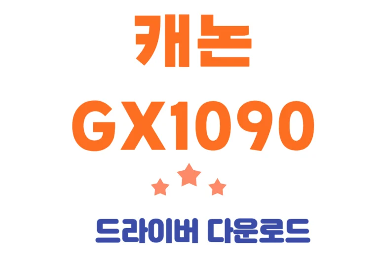 캐논 GX1090 VS GX2090 사양 비교 및 드라이버 설치, 어플 설치까지 확인해주세요~ GX1090와 GX2090 모델들은 어떤 차이가 있는지 구매하는데 도움이 되길 바래요!