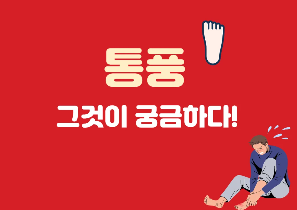 통풍에 안좋은 음식과 좋은 음식! 이렇게만 먹자! 통풍 때문에 고민이신가요? 걱정 마세요, 통풍 관리에 도움이 되는 음식들과 피해야 할 음식들을 함께 알아보면서 건강한 식단을 만들어 볼 수 있어요! 지긋지긋한 통풍! 어떤 음식이 좋고 나쁜지 참고해서 관리가 잘 되길 바랍니다!