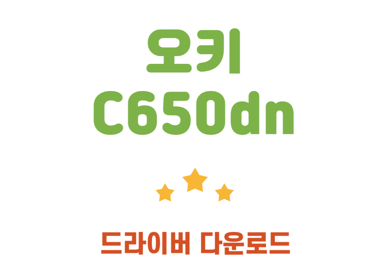 C650dn 오키 컬러 레이저 프린터 드라이버와 어플을 간단하게 다운받아보세요!