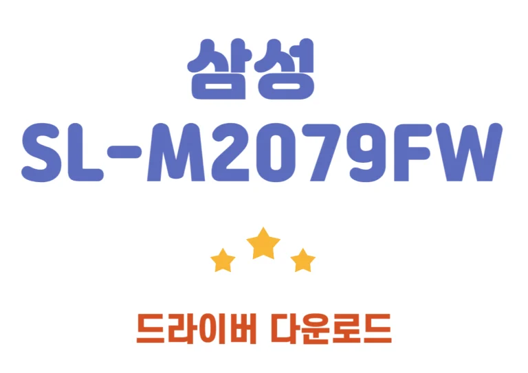 SL-M2079FW 삼성 올인원 레이저 프린터 드라이버까지 확인할 수 있어요.삼성 SL-M2079FW 프린터는 합리적인 가격에 우수한 성능과 편리함을 갖춘 제품입니다. USB 드라이브나 스마트폰 등 다양한 기기에서 직접 인쇄할 수 있어, 언제 어디서나 편리하게 작업을 처리할 수 있죠.