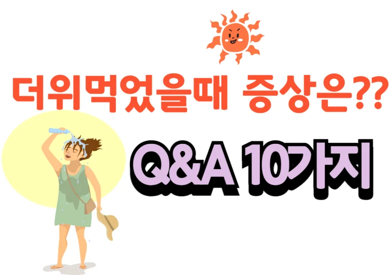 더위먹었을때 증상은? 두통? 설사? 호흡곤란까지? 더위 먹음은 여름철에 자주 발생하는 증상으로, 강한 햇빛이나 높은 기온에 오래 노출되면서 우리 몸이 과열될 때 발생하잖아요~ 이런 상황에서는 우리 몸이 체온을 조절하기 위해 다양한 반응을 일으키는데요, 그 과정에서 여러 증상이 나타날 수 있는지 알아볼까요~~
