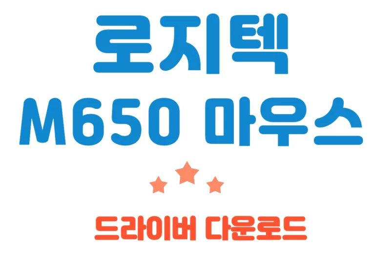 로지텍 M650 무선 무소음 마우스! 드라이버 및 특징을 한번에 빠르게 알아볼까요~~ 왼손잡이도 고려한 로지텍 마우스! 어떤 장점이 있는지 알아보고 드라이버 다운까지 한번에 확인하기기 바랍니다!