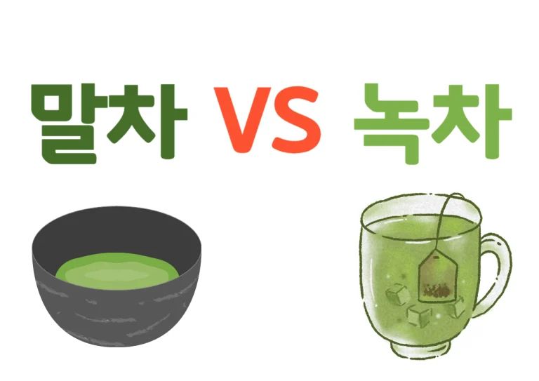 말차 녹차 차이! 카페인? 다이어트? 효능? 말차와 녹차는 둘 다 차나무에서 나온 잎을 사용하지만, 그 차이점은 꽤 흥미로워요. 이 두 차는 맛과 영양에서도 차이가 있는데, 말차는 진하고 풍부한 맛을, 녹차는 부드럽고 깔끔한 맛이 일품이잖아요~ 어떤 차이가 있고 먹는 방법, 효능까지 모두 확인해보세요~