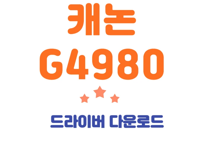 캐논 G4980 드라이버와 어플 한번에 해결해볼까요~? 전혀 어렵지 않고 한번에 설치할 수 있어요~ 천천히 잘 따라오시기 바랍니다~그럼 캐논 G4980 특징부터 살펴볼께요~
