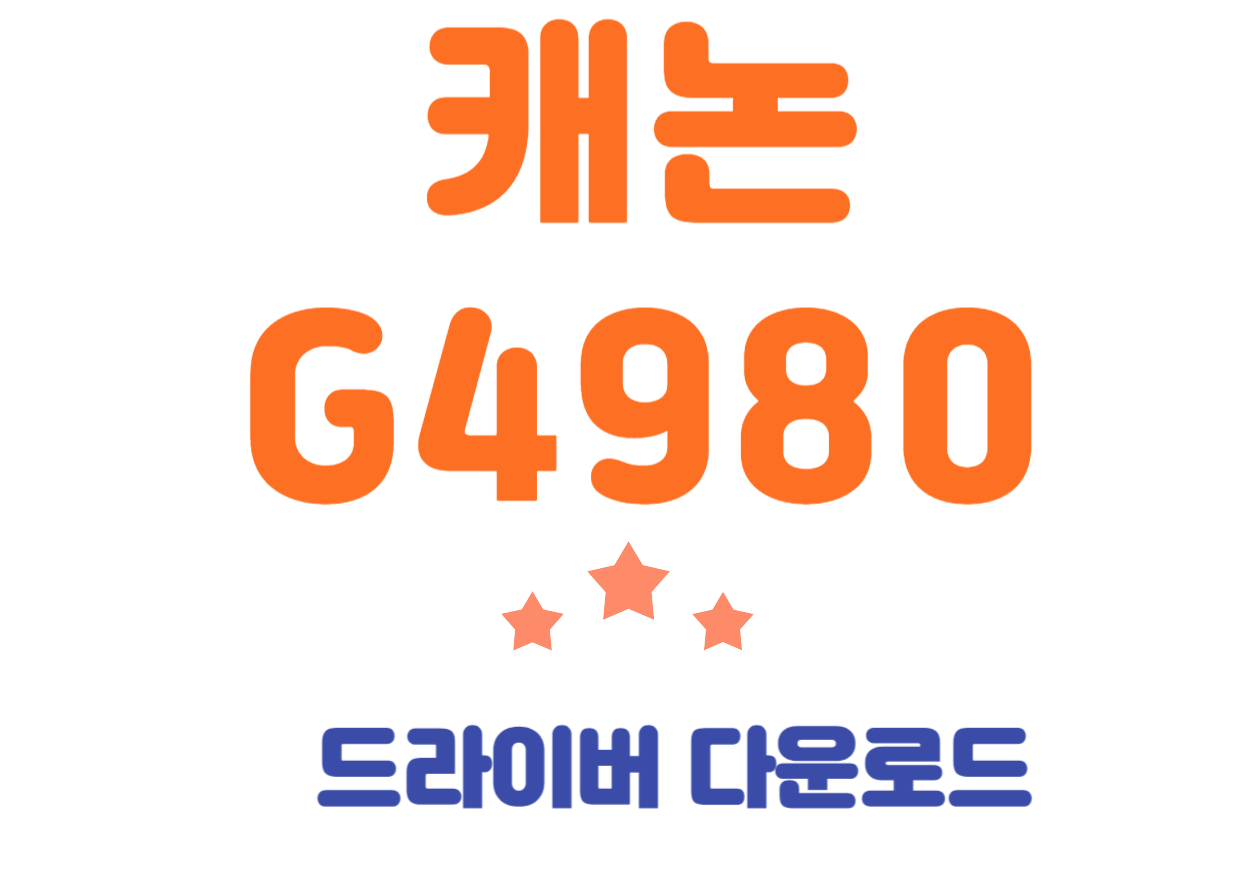 캐논 G4980 드라이버와 어플 한번에 해결해볼까요~? 전혀 어렵지 않고 한번에 설치할 수 있어요~ 천천히 잘 따라오시기 바랍니다~그럼 캐논 G4980 특징부터 살펴볼께요~