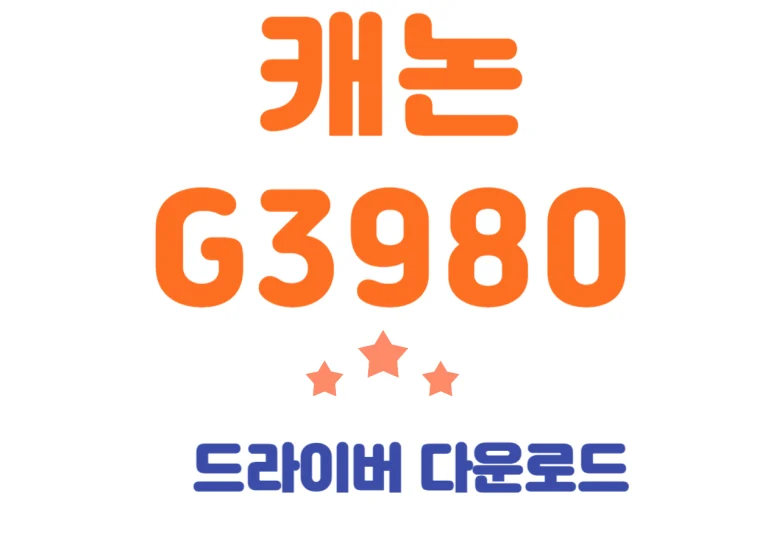 캐논 G3980 복합기 드라이버와 기본 사양 알아봐요. 요즘 집에서도 문서 작업이 많아지면서, 좋은 복합기 하나는 정말 필수 아이템이 되었어요. 특히 직접 출력하고 스캔하며 복사까지 해야 할 일이 많다면, 캐논 G3980 복합기는 가정이나 소규모 사무실에 아주 안성맞춤인 제품이랍니다. 그럼 드라이버 설치까지 확인해볼까요~
