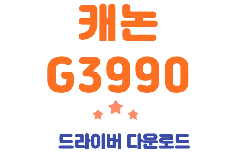 캐논 G3990 어플설치하고 드라이버까지쉽고 빠르게 할 수 있어요! 그리고 캐논 G3990 프린트가 기본적으로 어떤 사양을 가지고 있는지도 함께 알아볼께요~~