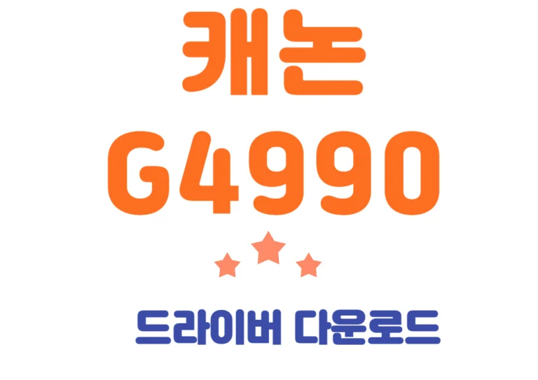 캐논 G4990 복합기 프린트 장점과 드라이버 한방에 확인해보시기 바랍니다! 많은 사람들이 캐논 프린트를 선택하는데요~ 그 이유가 다 있겠지용? 특징까지 꼼꼼하게 알아보세요!