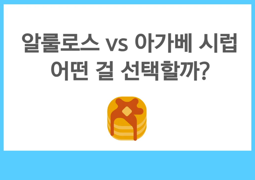알룰로스 vs 아가베 시럽, 단맛은 같지만 몸에 미치는 영향은 다르다? 오늘은 요즘 많이들 궁금해하시는 두 가지 당 대체제, 알룰로스 vs 아가베 시럽에 대해 알아보려고 해요.