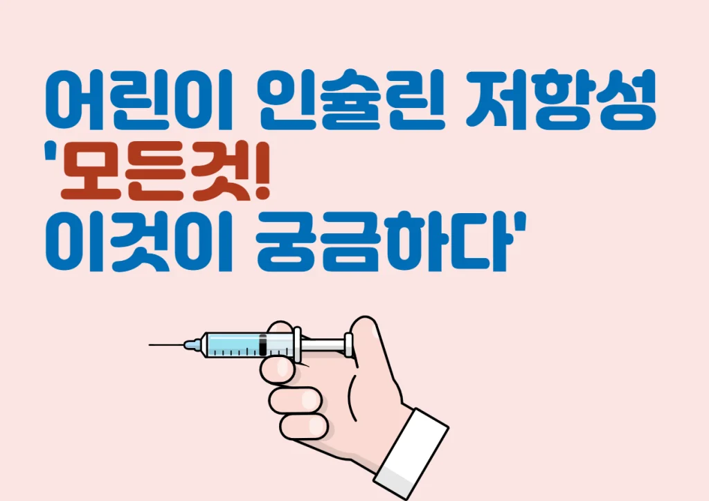 어린이 인슐린 저항성 어디까지 알고 계신가요? 인슐린 저항성은 많은 사람들이 당뇨병과 관련해 들어본 적이 있는 용어일 거예요. 하지만 이 문제가 어린이에게도 나타날 수 있다는 사실은 잘 모르는 경우가 많아요. 오늘은 어린이 인슐린 저항성에 대해 좀 더 깊이 이해해볼게요.