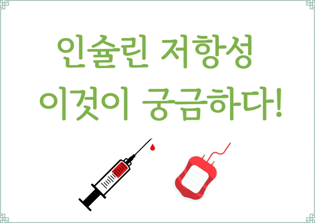 인슐린 저항성 검사 안하면 안되는 이유! 어떤 검사를 할까? 인슐린 저항성은 우리 몸이 혈당을 조절하는 방식에 문제가 생기는 것을 의미해요. 이런 상태를 조기에 발견하고 관리하는 것은 건강을 지키는 데 아주 중요하답니다. 이제 이 검사가 어떻게 이루어지고, 왜 중요한지 설명해볼게요.