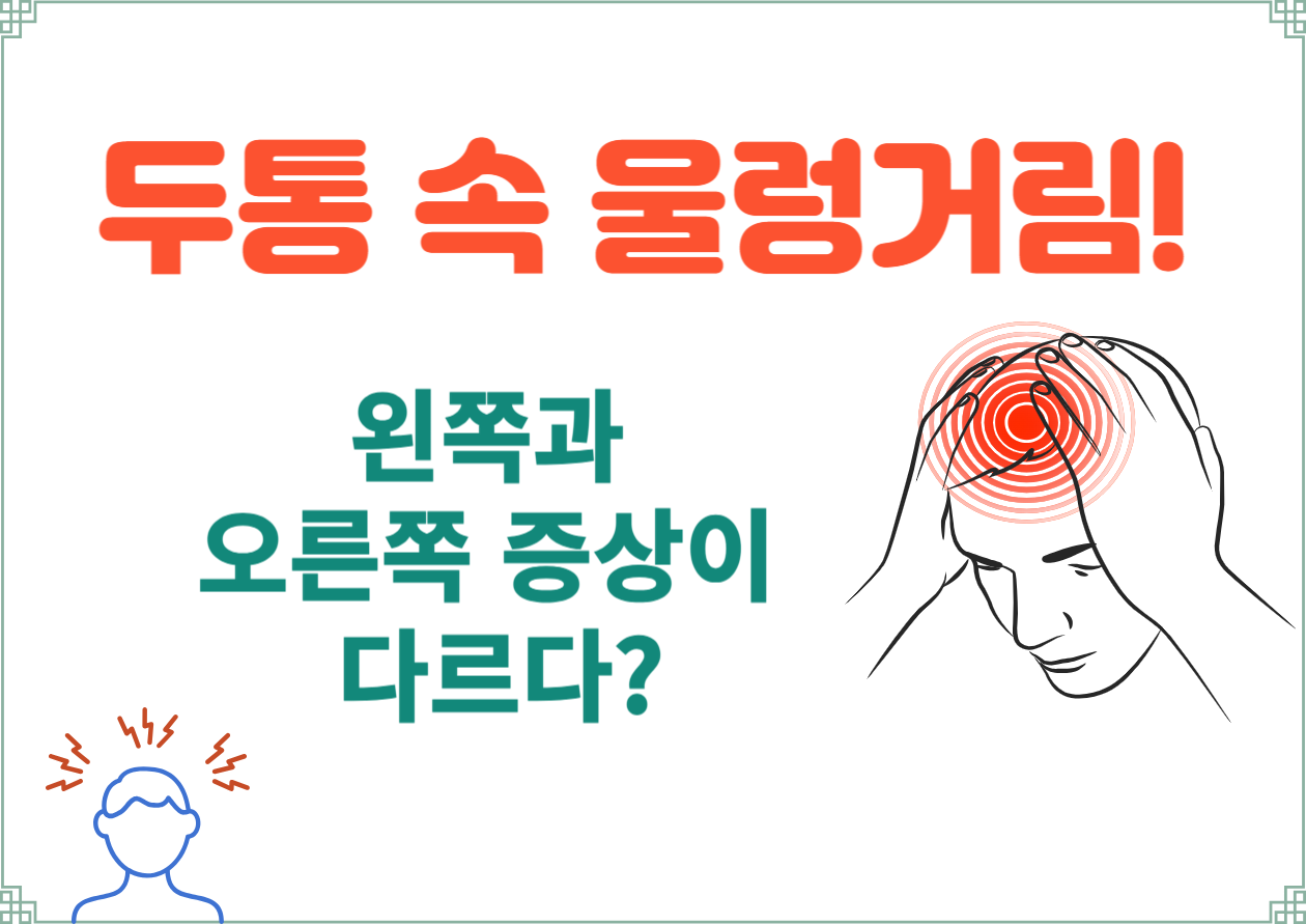 두통 속 울렁거림과 왼쪽 두통 오른쪽 두통 증상이 다르다는 거 알고 계시나요? 두통이랑 속이 울렁거리는 증상