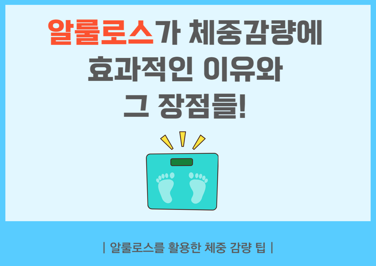 알룰로스가 체중 감량에 효과적인 이유와 그 장점들! 체중 감량을 시작할 때, 많은 사람들이 달콤한 음식을 포기해야 한다고 생각하죠. 하지만, 달콤한 맛을 유지하면서도 체중 감량에 도움이 되는 방법이 있다면 어떨까요?