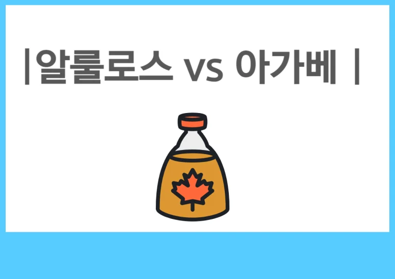 알룰로스 vs 아가베 시럽, 단맛은 같지만 몸에 미치는 영향은 다르다? 오늘은 요즘 많이들 궁금해하시는 두 가지 당 대체제, 알룰로스 vs 아가베 시럽에 대해 알아보려고 해요.