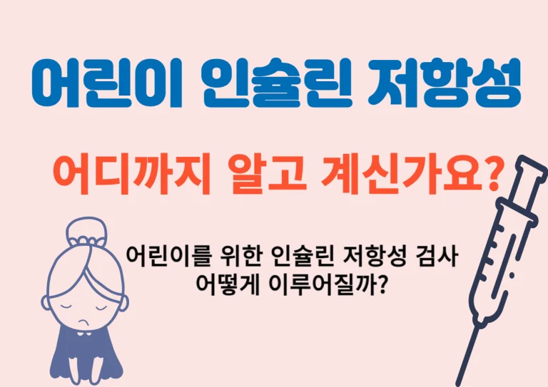 어린이 인슐린 저항성 어디까지 알고 계신가요? 인슐린 저항성은 많은 사람들이 당뇨병과 관련해 들어본 적이 있는 용어일 거예요. 하지만 이 문제가 어린이에게도 나타날 수 있다는 사실은 잘 모르는 경우가 많아요. 오늘은 어린이 인슐린 저항성에 대해 좀 더 깊이 이해해볼게요.