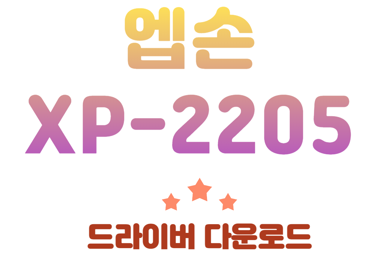 엡손 XP-2205 프린터는 가정이나 작은 사무실에서 사용하기 딱 좋은 실속형 프린터예요. 이 프린터는 저렴하면서도 기본적인 기능을 충실하게 갖추고 있어서, 일상적인 인쇄 작업을 무리 없이 해낼 수 있답니다. 그럼, XP-2205의 기본 사양과 주요 특징을 알아볼까요?