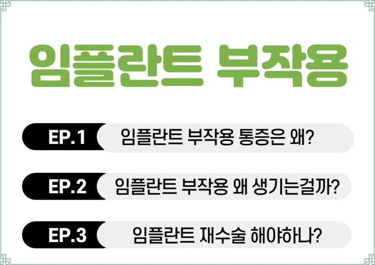 임플란트 부작용 증상, 통증 이유 잘 알아야 한다! 임플란트는 치아를 상실했을 때 자연 치아처럼 사용할 수 있도록 돕는 치료 방법이에요. 하지만 임플란트도 인체에 이식되는 만큼, 몇 가지 부작용이나 문제가 발생할 수 있어요. 여기서는 임플란트 시술 후 발생할 수 있는 부작용을 쉽게 설명해드릴게요!
