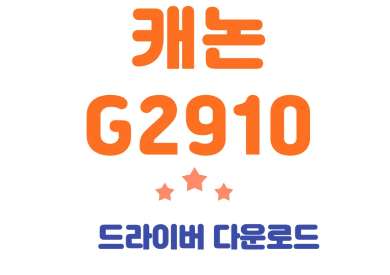 캐논 G2910 프린터는 가정과 소규모 사무실에서 사용하기에 적합한 잉크젯 프린터예요. 이 제품의 기본 사양에 대해 자세히 살펴보고 드라이버 설치까지 알아볼까요~