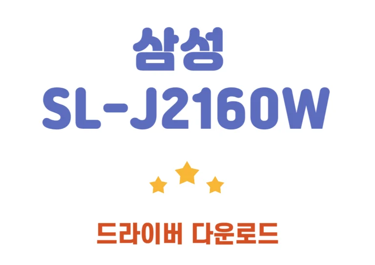 SL-J2160W 삼성 프린트 드라이버, 어플 설치와 특징까지 자세히 알려드릴게요.