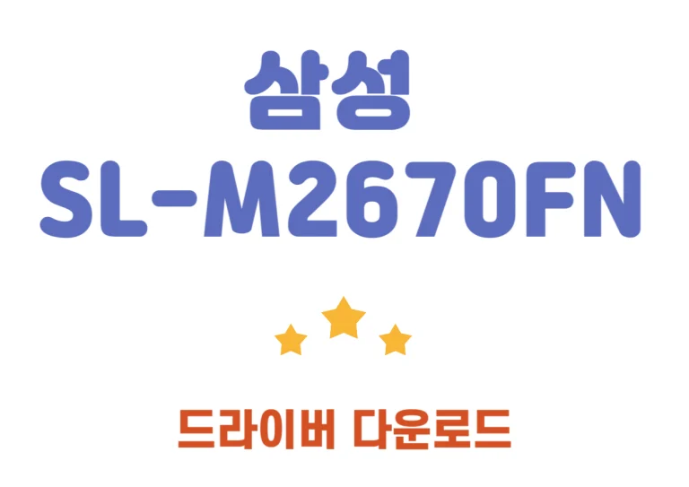 SL-M2670FN 삼성 드라이버, 인쇄,스캔,복사! 이 프린터는 흑백 레이저 복합기로, 인쇄, 복사, 스캔, 팩스 기능을 모두 한 곳에 담은 다기능 제품이에요. 드라이버 설치부터 어플 설치까지 확인하세요.