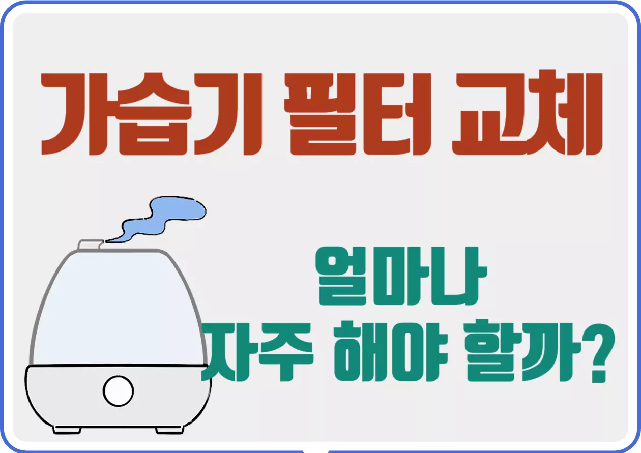 가습기 필터 교체, 얼마나 자주 해야 할까? 추운 계절이 오면 가습기 사용이 필수죠? 그런데 가습기의 필터를 교체해야 하는 시기를 잘 알고 계신가요?