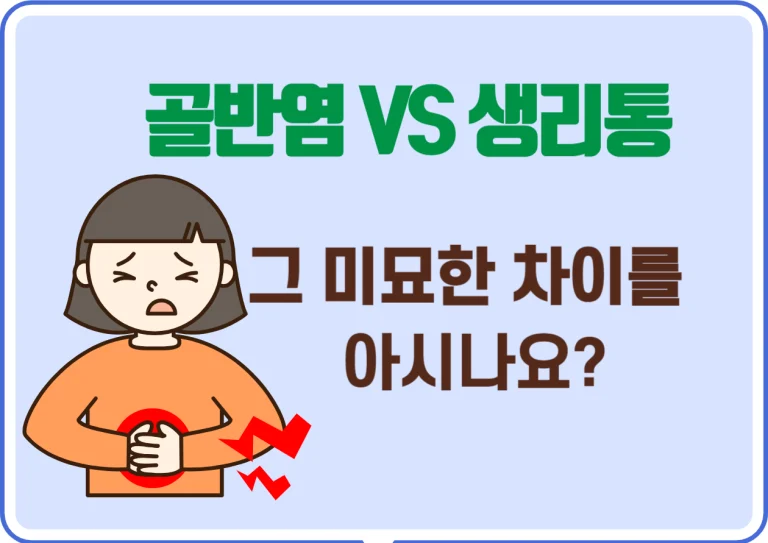 골반염 생리통, 차이를 아시나요? 골반염과 생리통은 많은 여성들이 겪는 흔한 문제지만, 두 가지를 정확히 구분하는 게 생각보다 어려울 수 있어요.