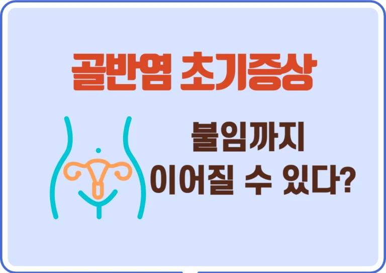 골반염 초기증상, 불임까지 이어질 수 있다? 골반염은 여성의 생식 기관에 염증이 발생하는 질환으로, 주로 성병에 의해 유발되지만 그 외의 요인으로도 발생할 수 있어요. 초기 증상을 미리 알아두면 조기 치료가 가능해 더 큰 합병증을 막을 수 있답니다. 그럼 골반염 초기증상에 대해 차근차근 알아볼게요.