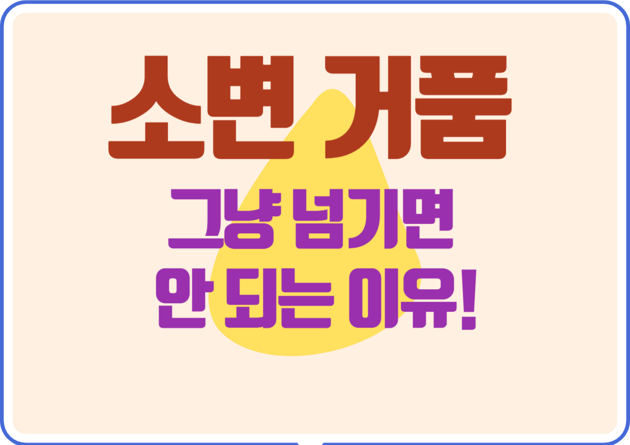 소변 거품 그냥 넘기면 안 되는 이유! 이것만 체크 해보세요~ 소변을 볼 때 거품이 생기는 걸 경험한 적 있나요? 가끔씩 생기는 거품은 대부분 큰 문제가 아닐 수 있지만, 지속적으로 거품이 생긴다면 주의가 필요할 수 있어요. 오늘은 소변에 거품이 생기는 이유를 확인해보세요~
